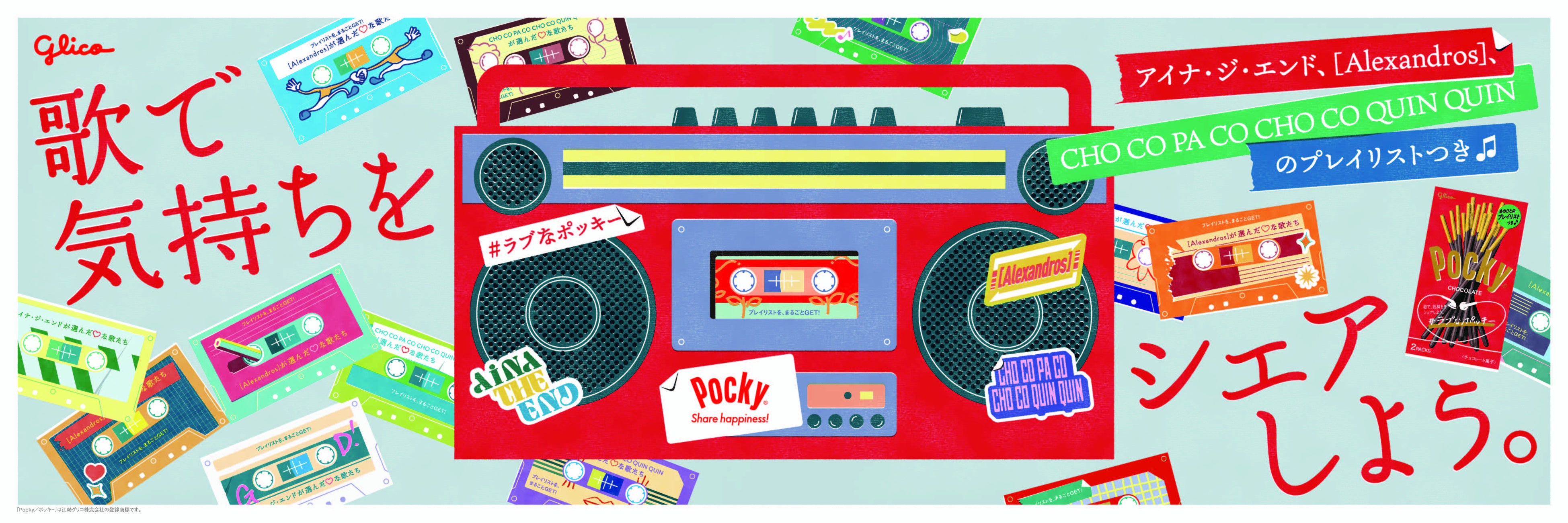 ポッキー音楽祭プロジェクト第2弾 「歌で、気持ちをシェアしよう