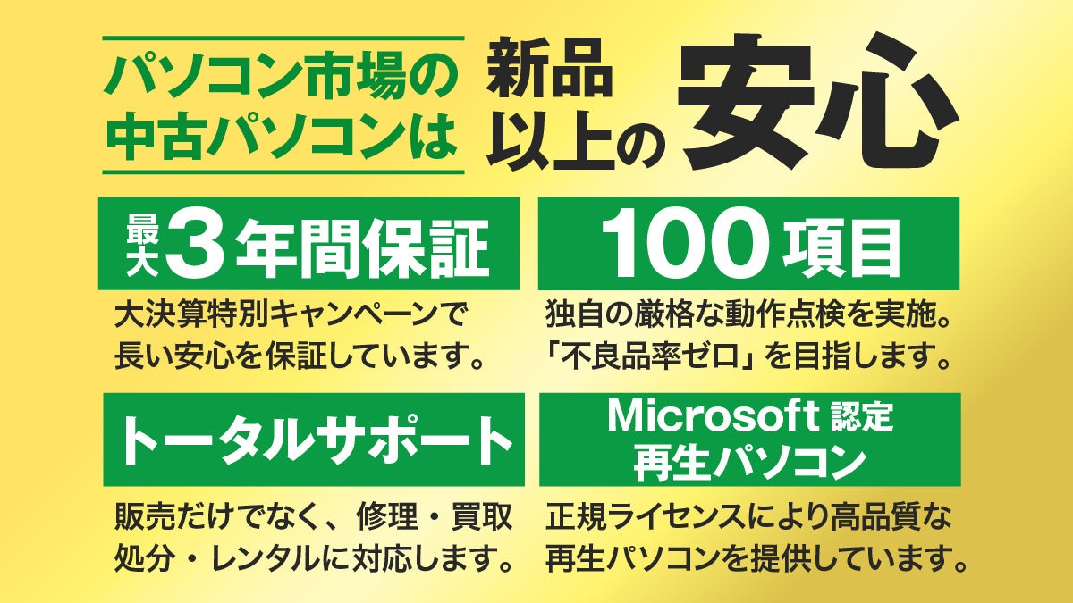 値下げ交渉可！】最大60％OFF！パソコン市場で在庫処分セール開始