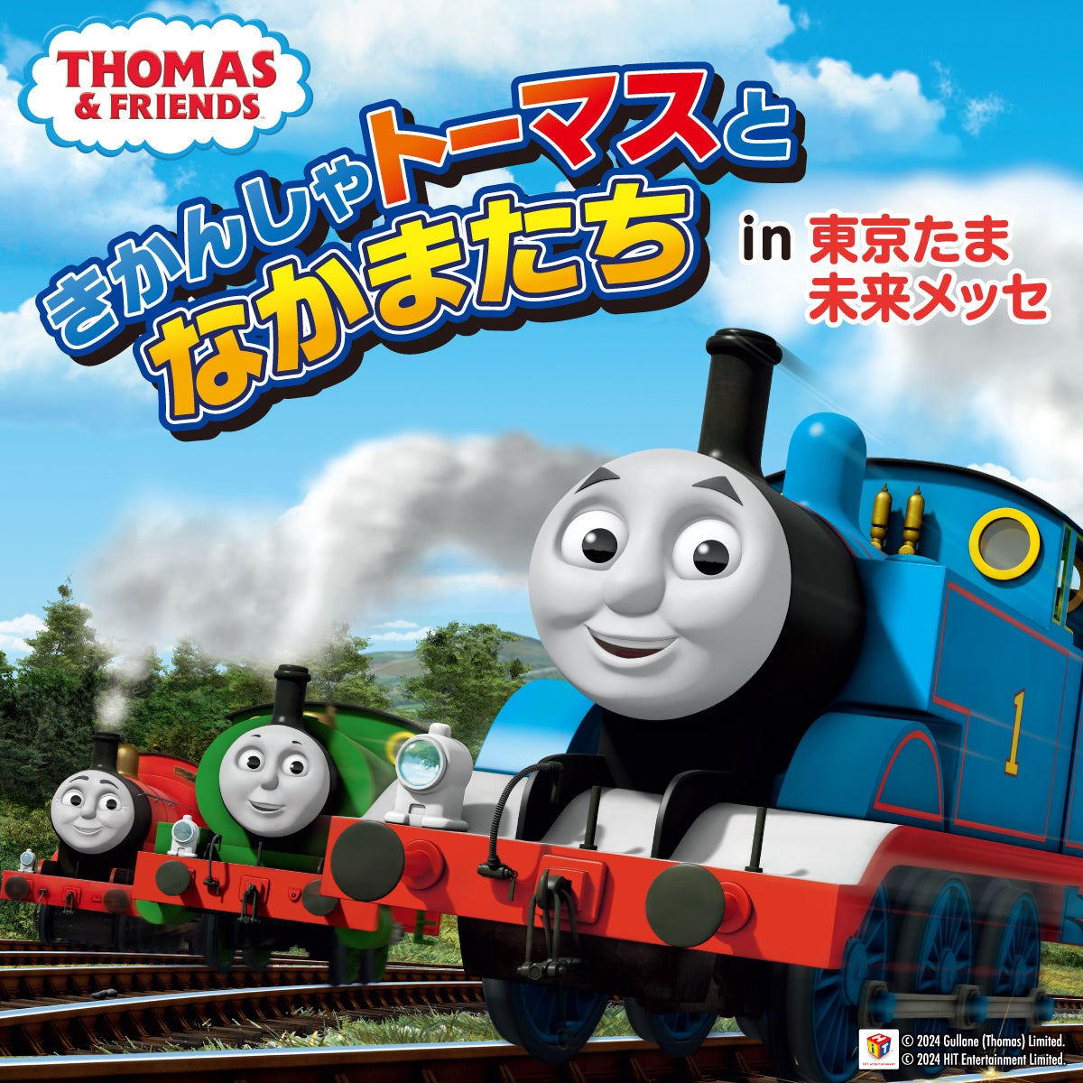 GWはきかんしゃトーマスと遊ぼう！「きかんしゃトーマスとなかまたちin