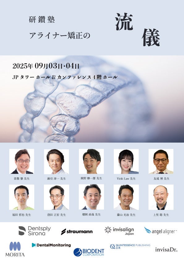 アライナー矯正の流儀 2025」 申込開始 | 株式会社ハートミラーの