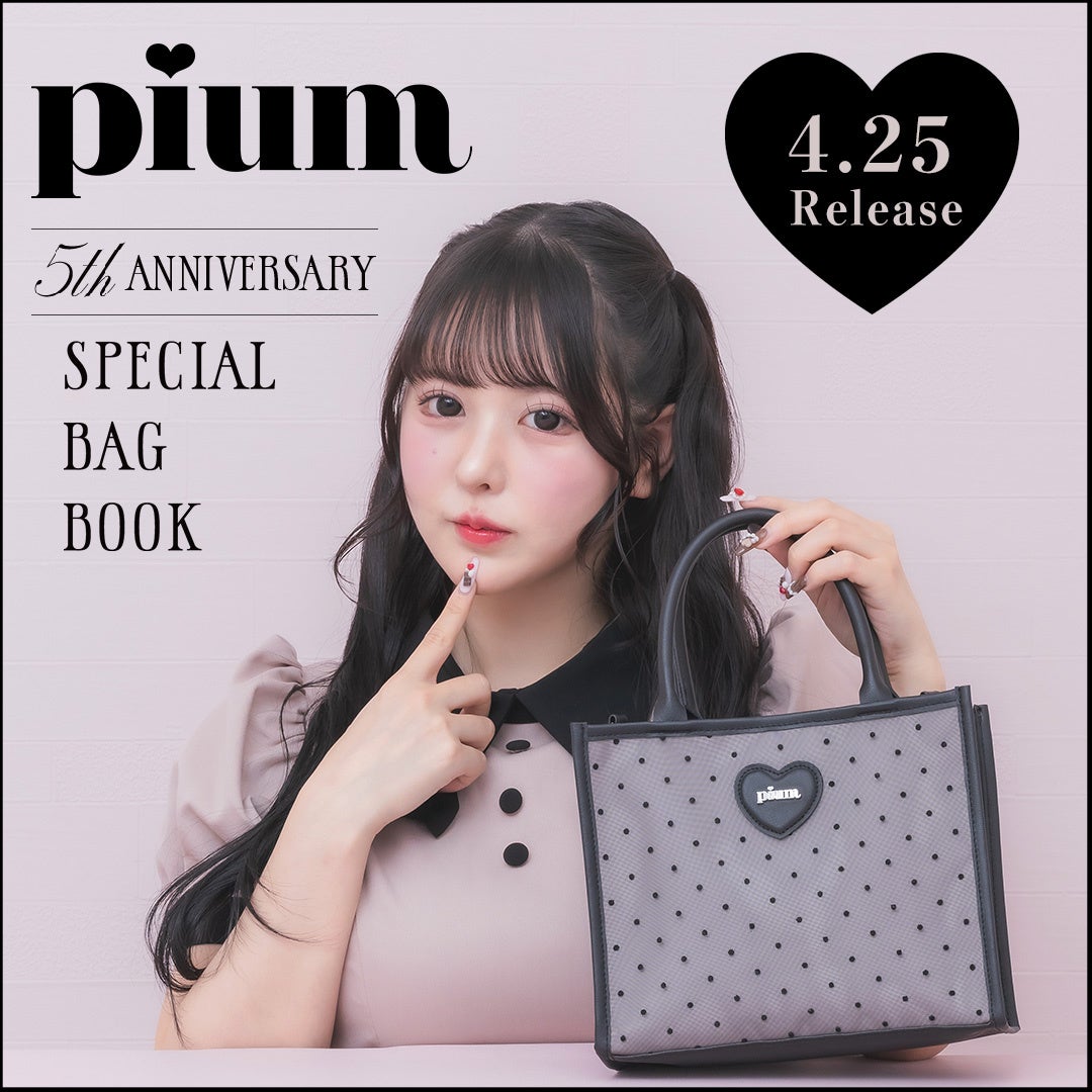 pium】ブランド5周年を記念して、初となるムック本の販売が決定！特別
