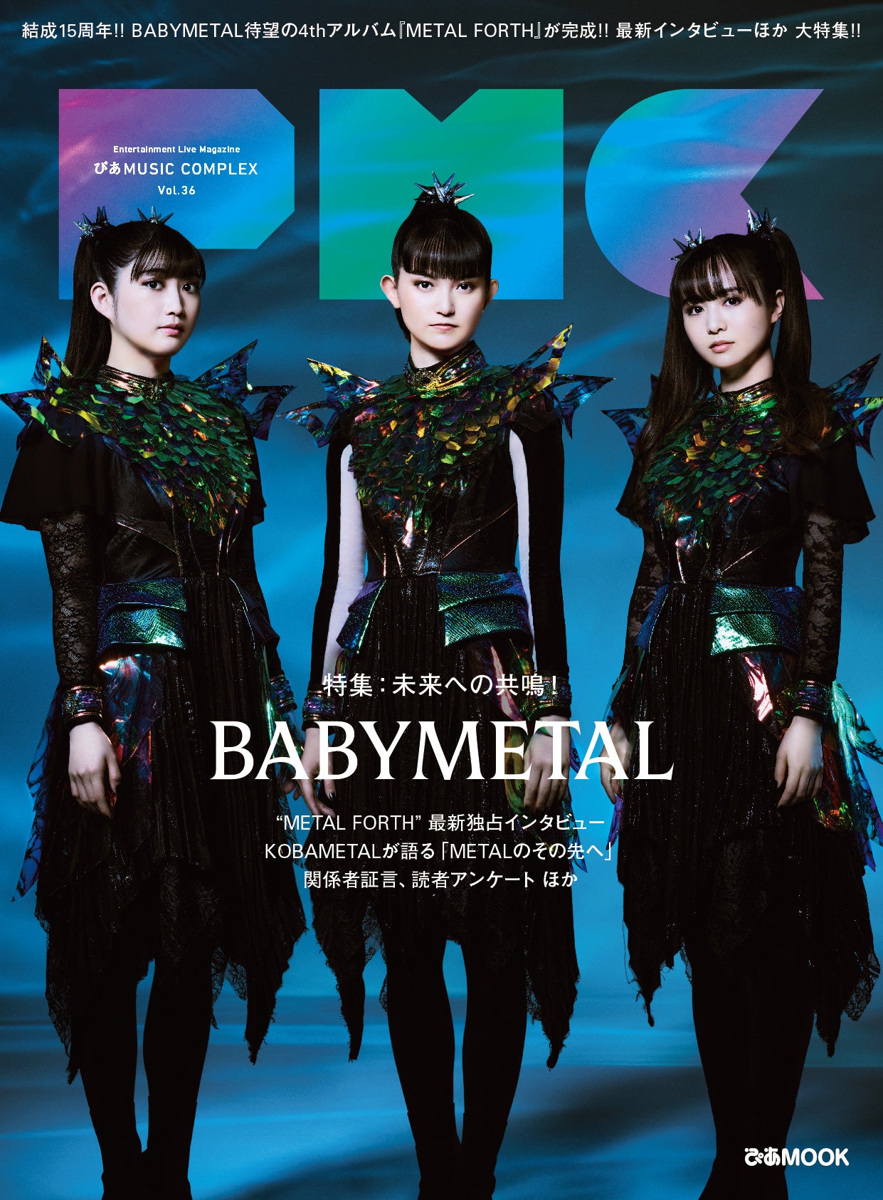 BABYMETAL表紙・40P特集の『PMC Vol.36』、予約・購入特典BABYMETAL