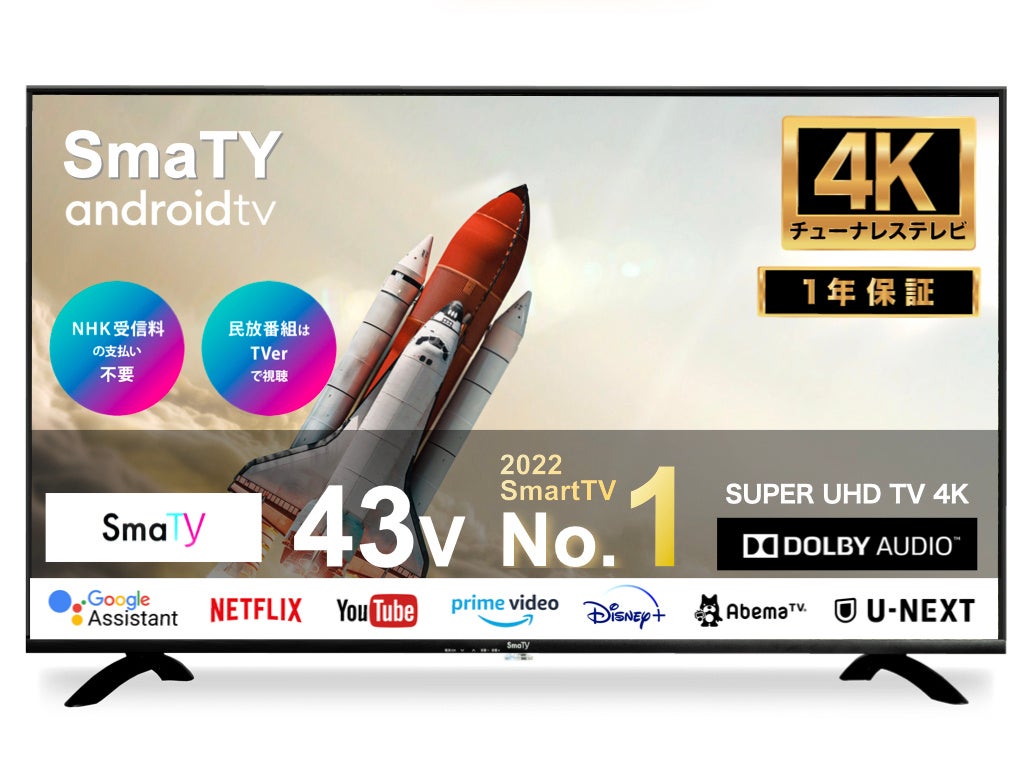 受信料契約(支払う必要)の必要のないテレビ、4K解像度に対応した43V型