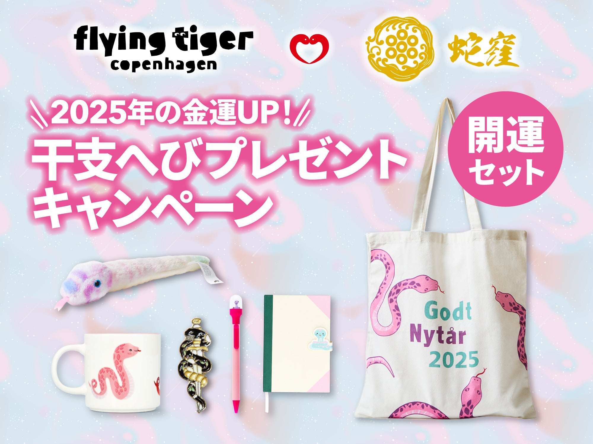 干支はもっともっと楽しめる！〈フライングタイガー×蛇窪神社〉コラボ