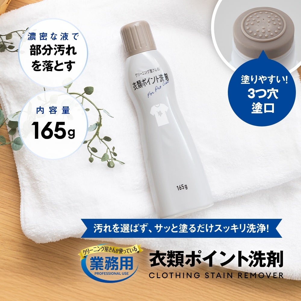 クリーニング屋さんの衣類ポイント洗剤 165g」がシリーズ累計販売数10
