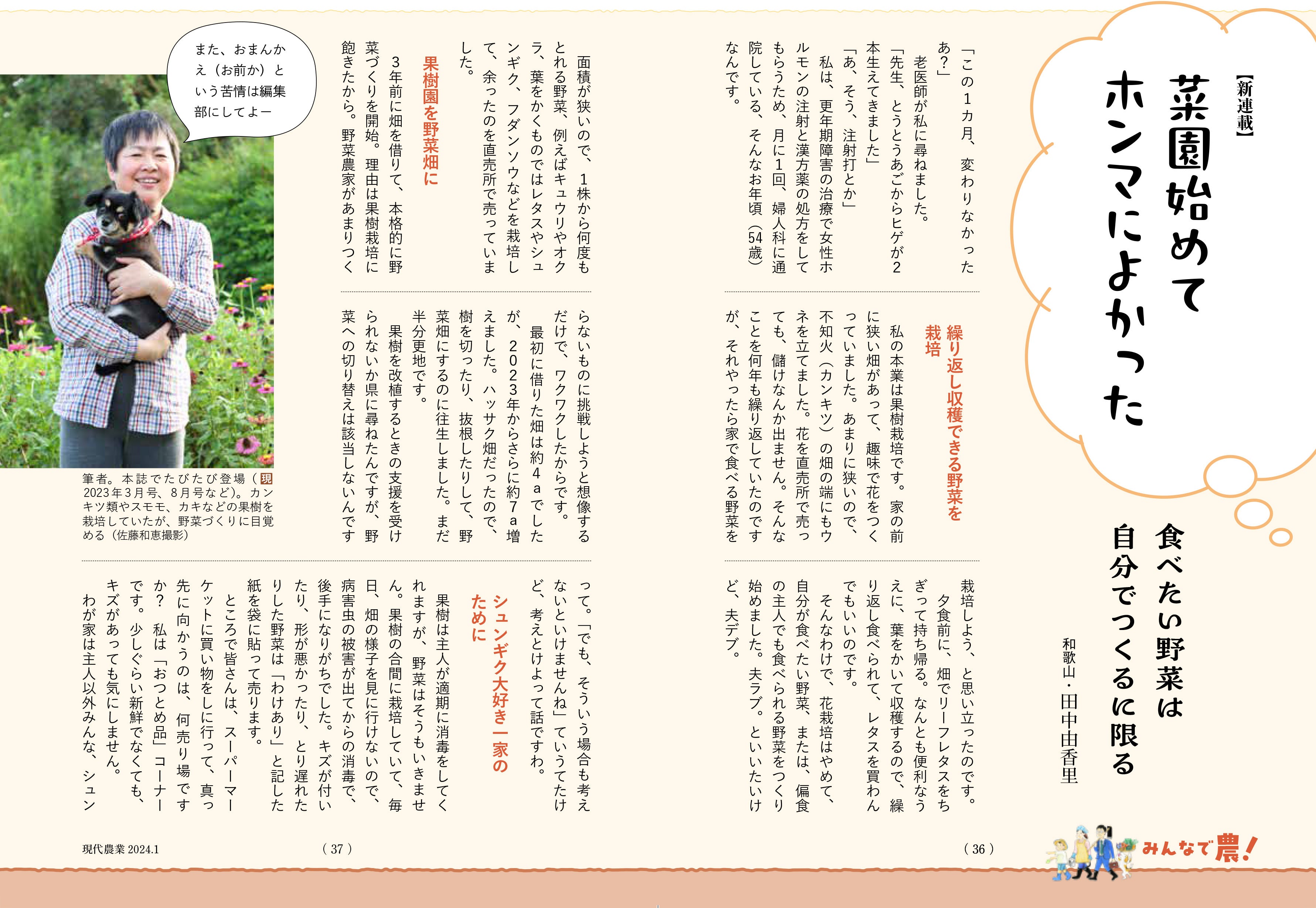 創刊100年を迎えた月刊『現代農業』に、新コーナー「みんなで農！」が