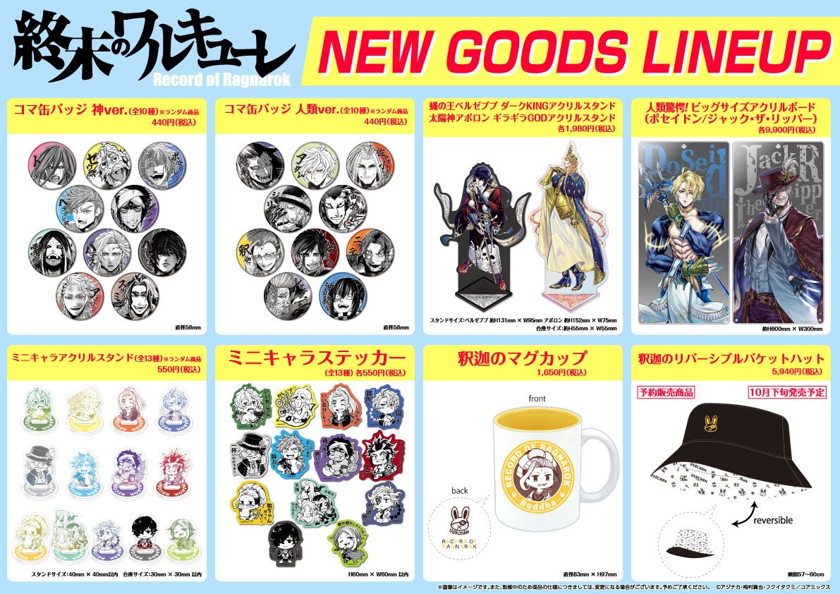 終末のワルキューレ』新グッズがコアミックス公式オンラインショップに