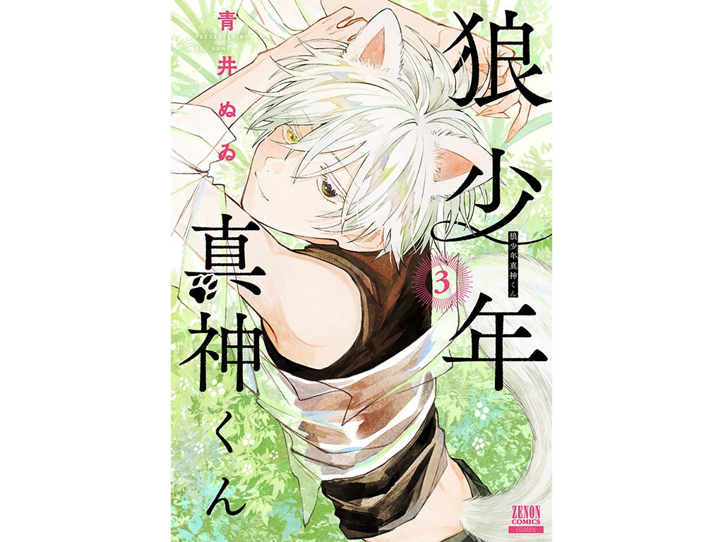 狼少年真神くん』第3巻12月19日発売 舞台となる長瀞町で発売記念