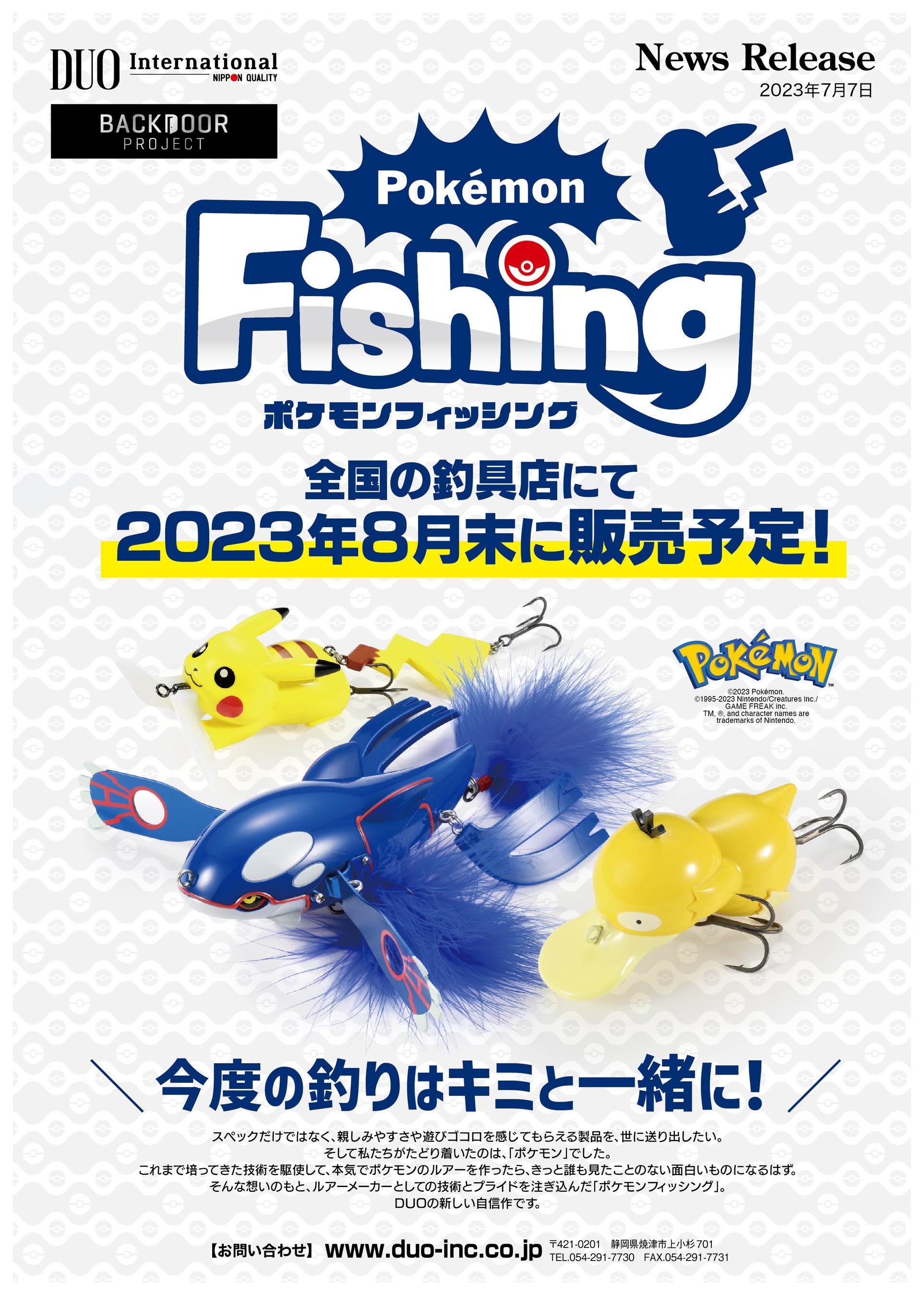 ポケモンフィッシング」新たにコダックのルアーが登場！8月末から全国