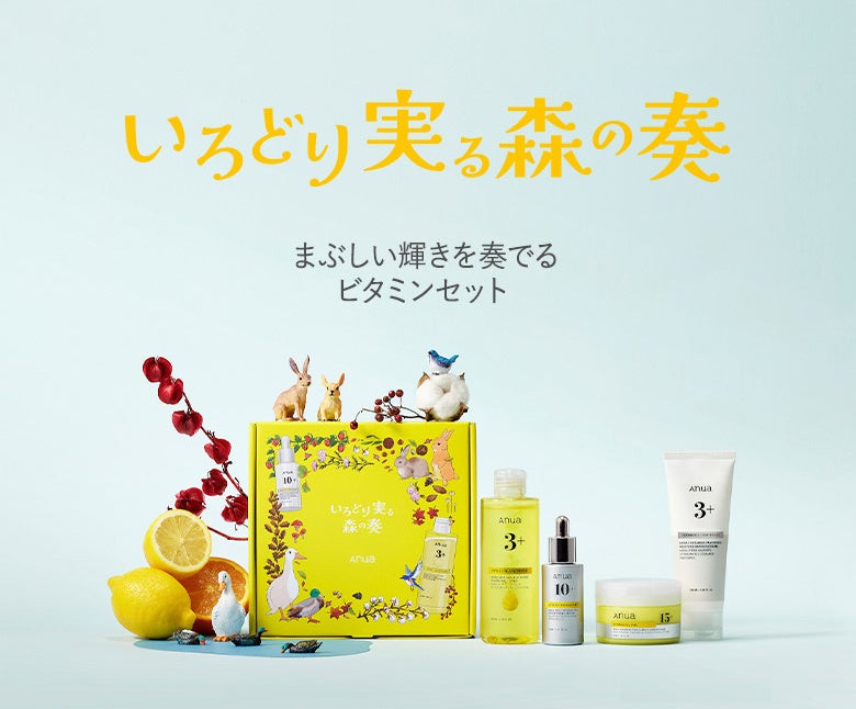 グローバルスキンケアブランドAnua 肌タイプに合わせて選べるお得な