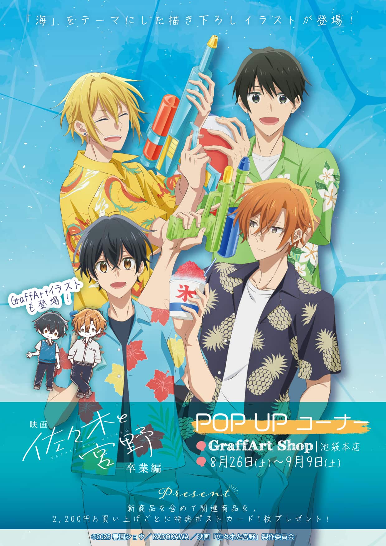 映画『佐々木と宮野─卒業編─』の新作グッズが登場！ 描き下ろし