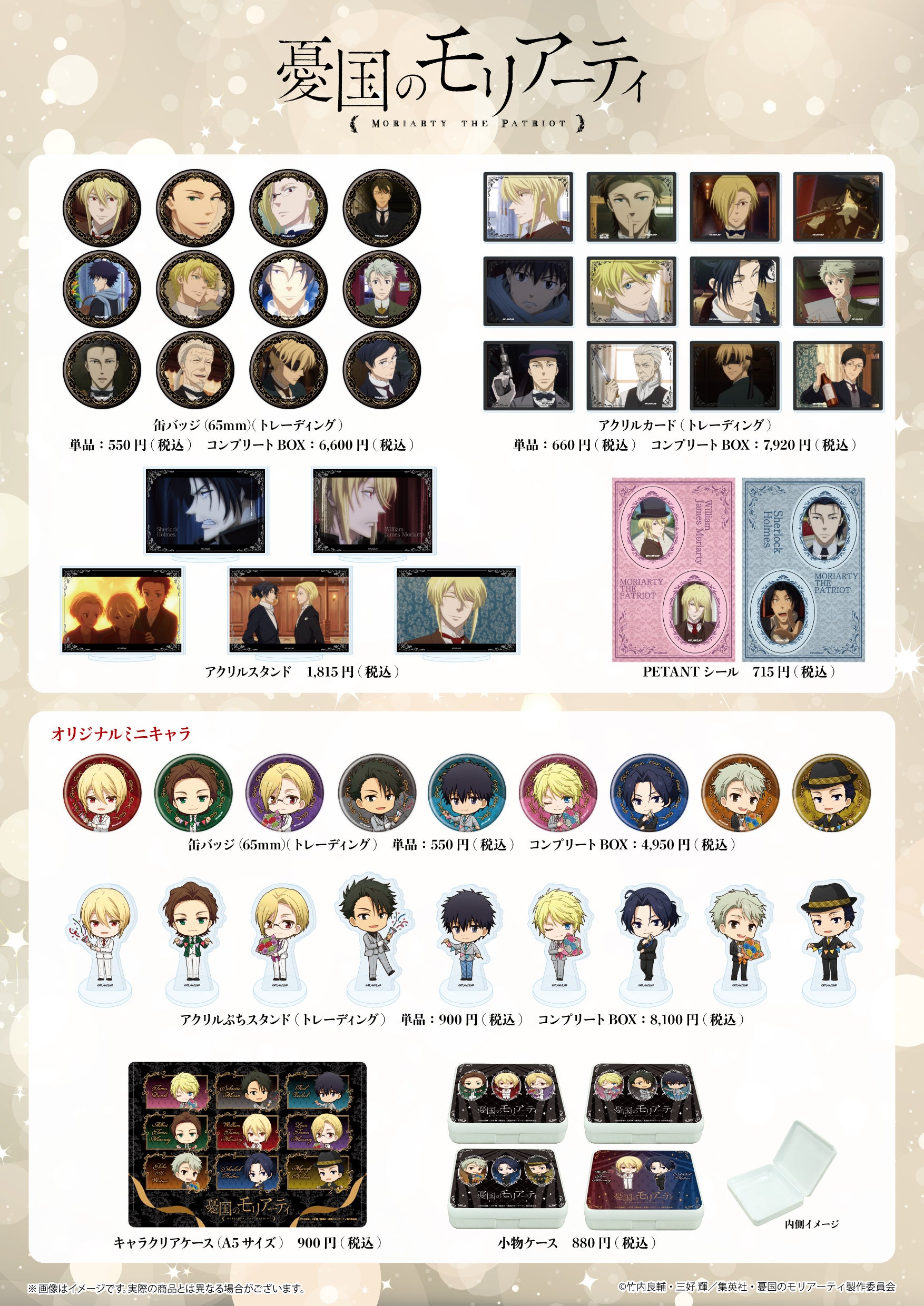 TVアニメ『憂国のモリアーティ』新作グッズが発売！ 放送4周年をお祝い