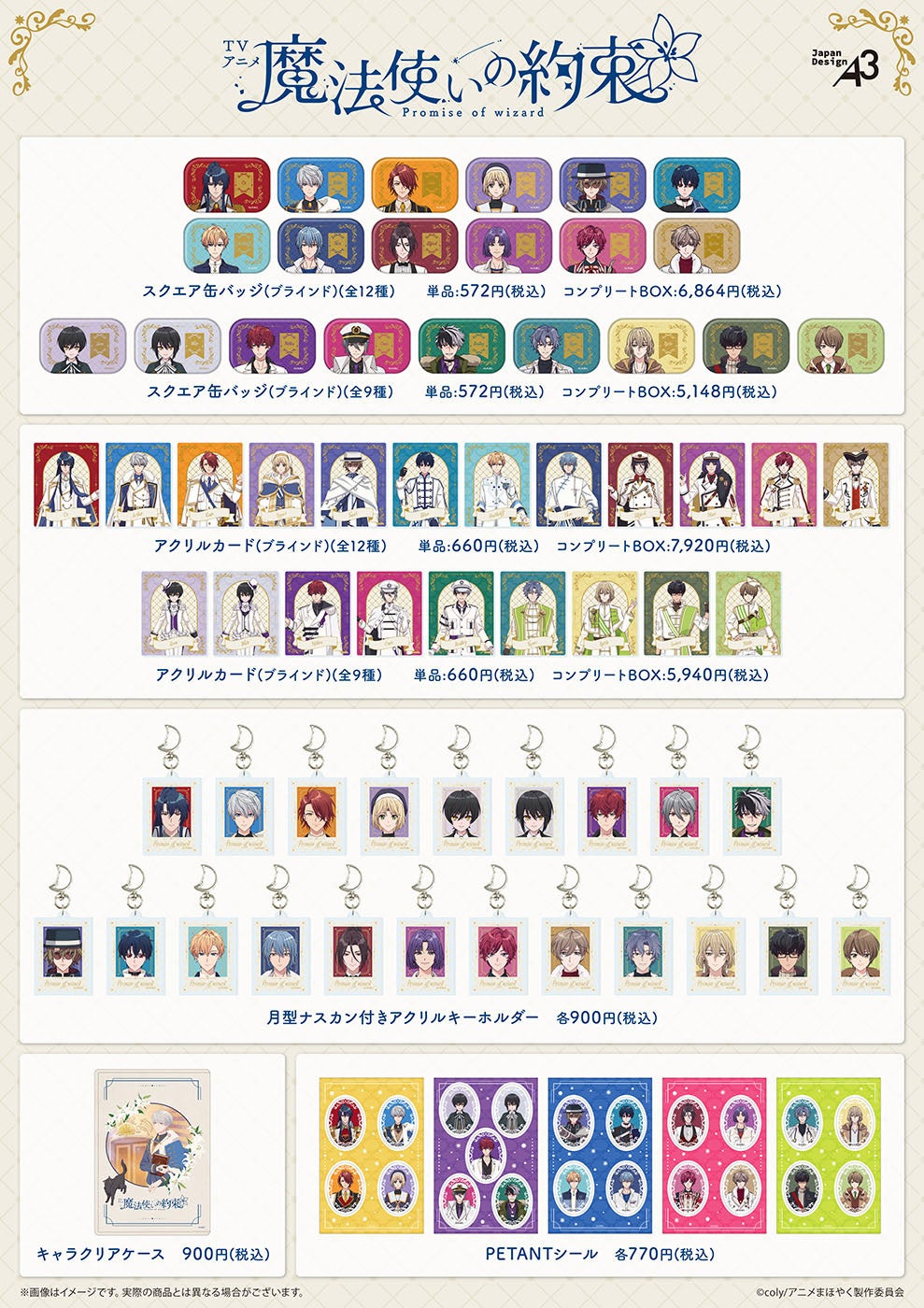 TVアニメ『魔法使いの約束』より公式イラストを使用した新作グッズが