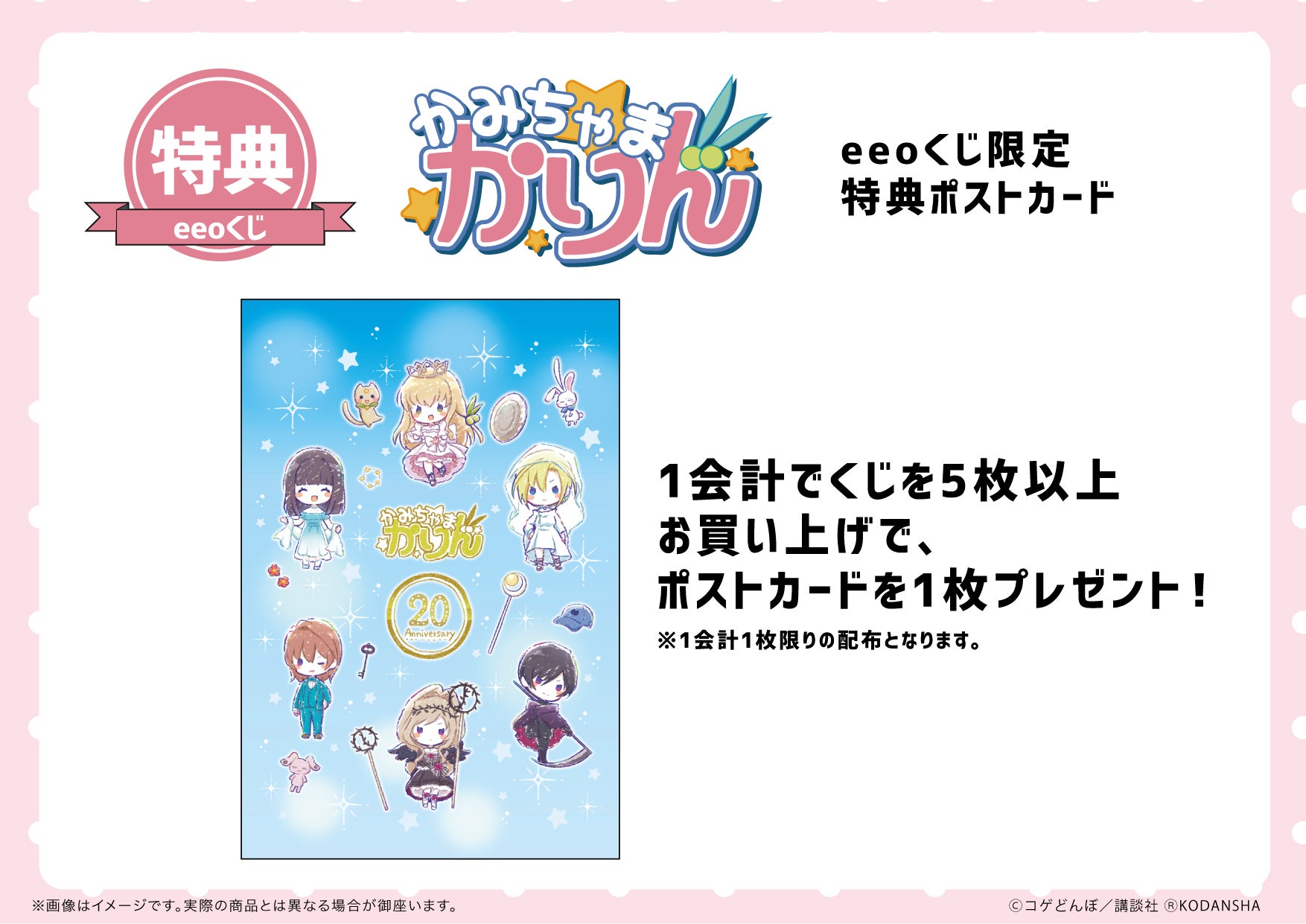 大人気コミックス『かみちゃまかりん』のオンラインくじ『eeoくじ』が
