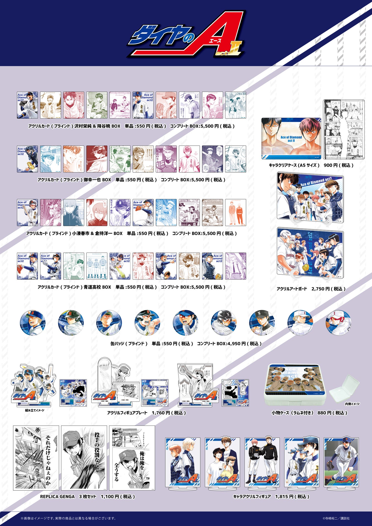 ダイヤのA actⅡ』のPOP UP SHOP開催決定＆新作グッズが登場！ 沢村栄