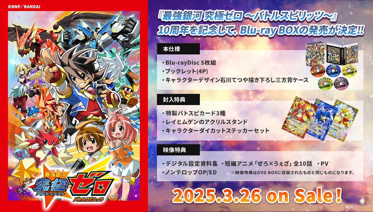 アニメ＆トレーディングカードゲーム『バトルスピリッツ』スペシャル