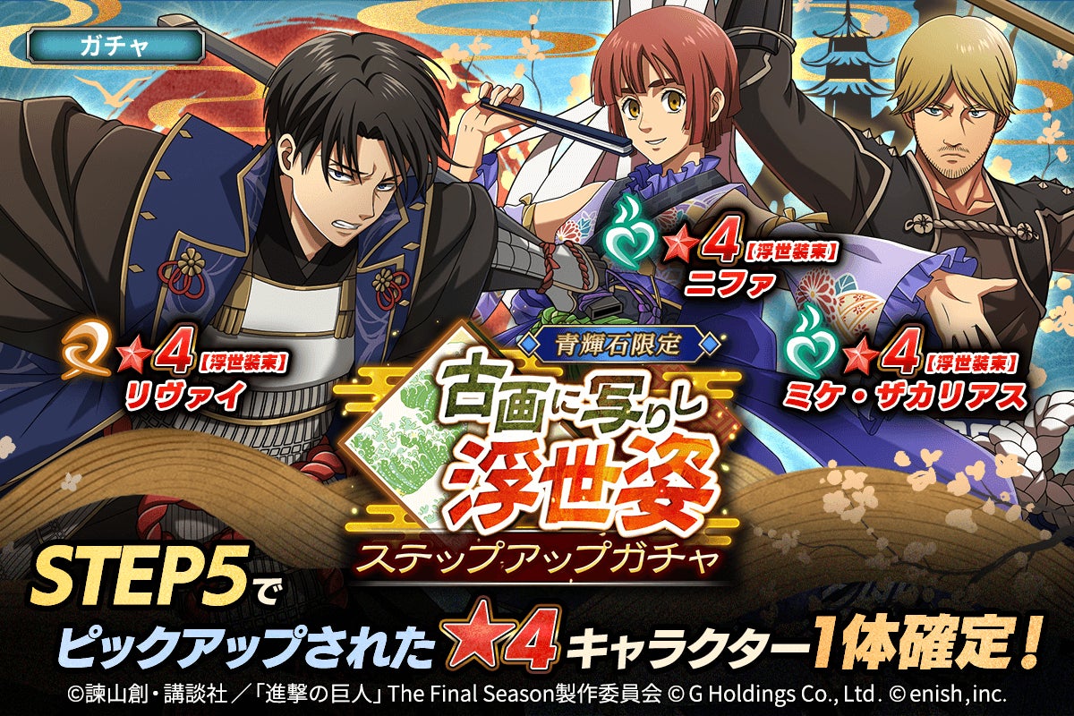 進撃の巨人Brave Order」進撃ブレオダ新イベント「古画に写りし浮世姿