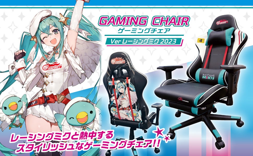 レーシングミク2023 Ver.」のゲーミングチェア・マウスパッドが数量
