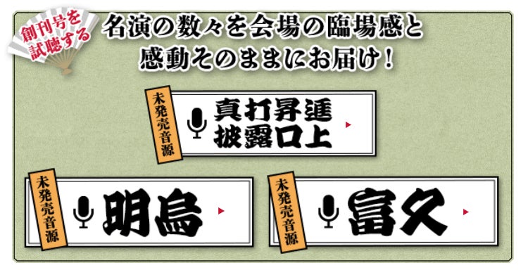 昭和の落語家による名演の数々が未発売音源でよみがえる！『昭和落語