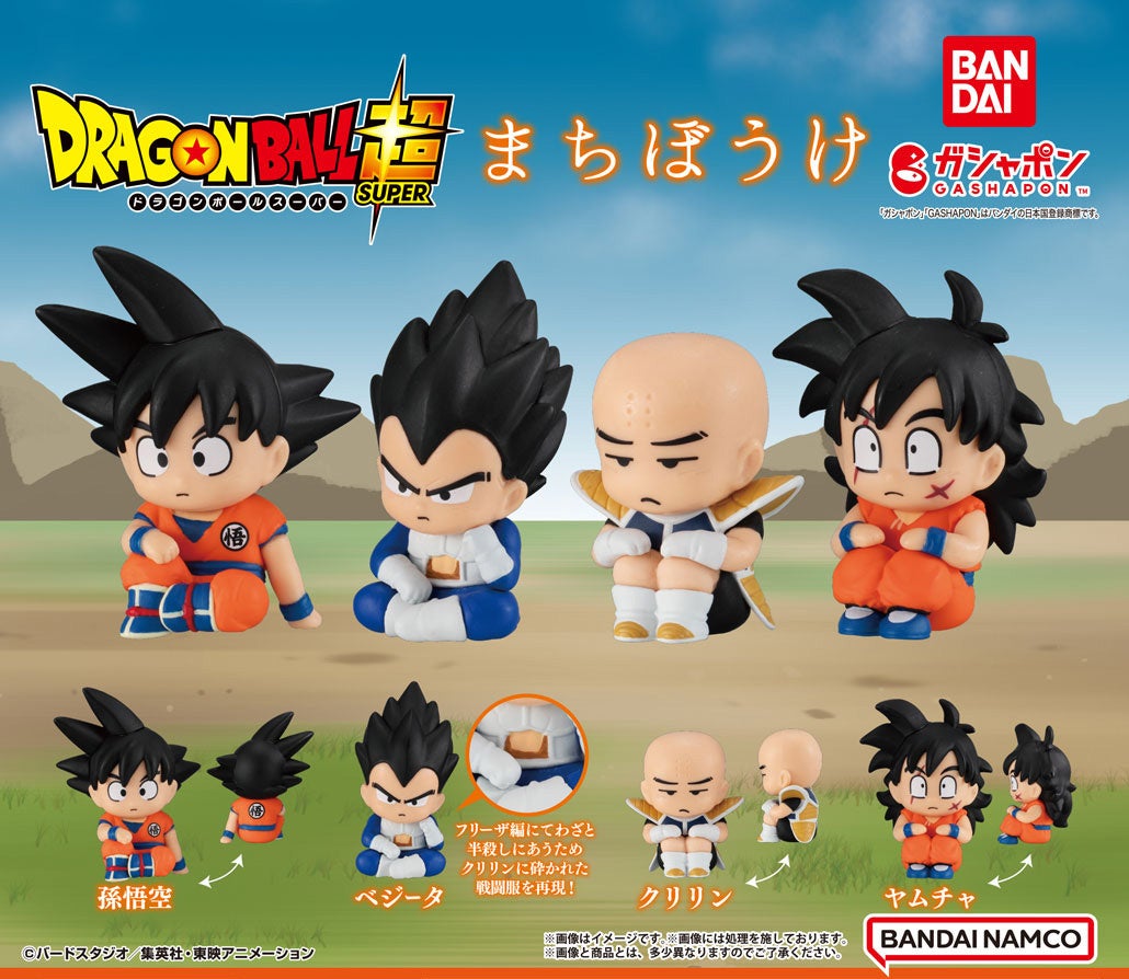 ドラゴンボール」が遂にガシャポン®大人気シリーズ「まちぼうけ」に