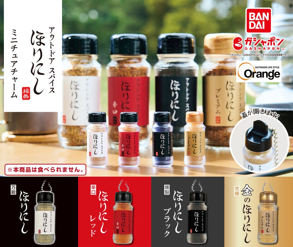 アウトドアスパイス「ほりにし」がガシャポン®に初登場！スパイスを砂