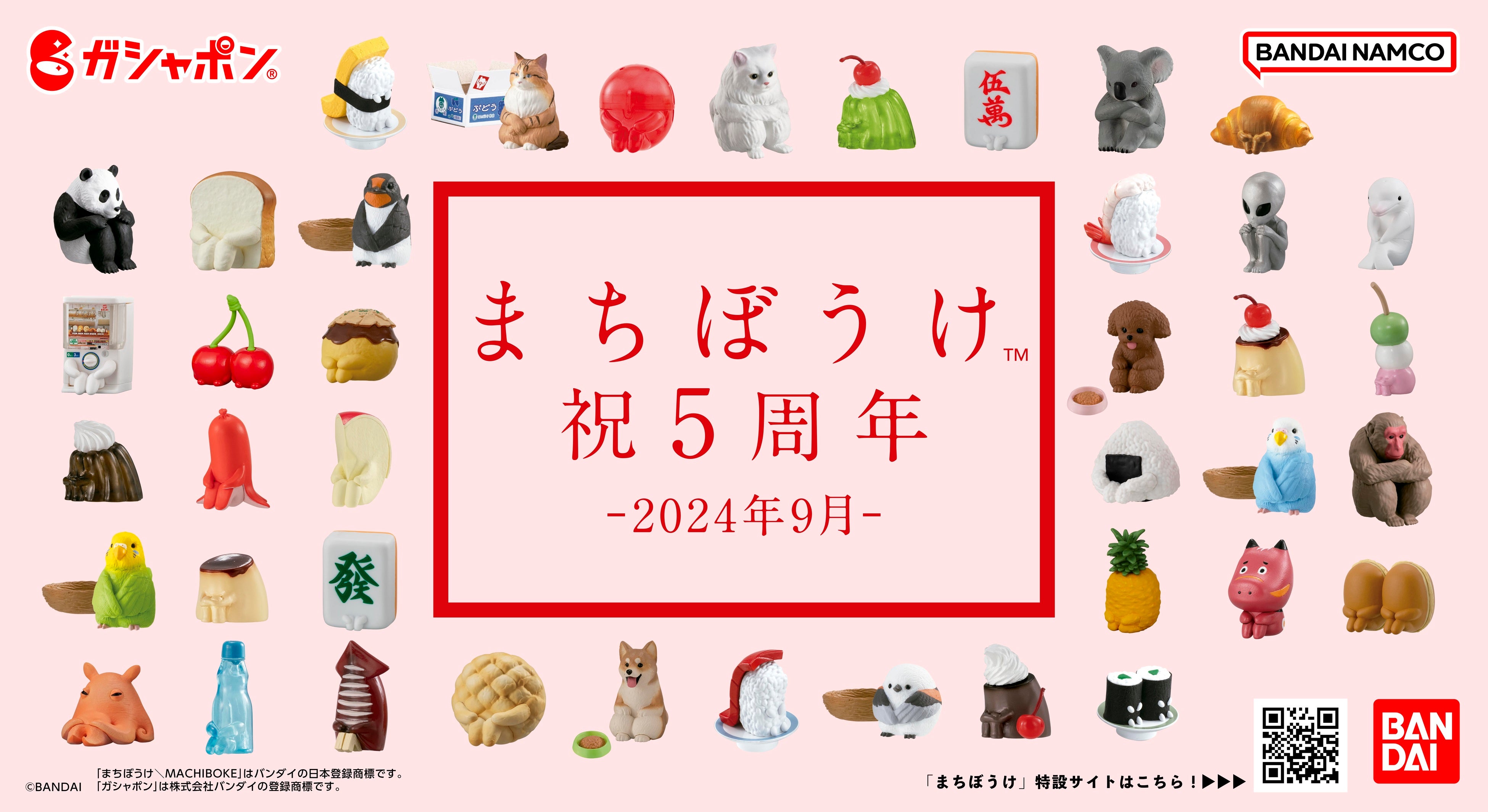 ガシャポン®『まちぼうけ™』シリーズ5周年記念！X(旧Twitter