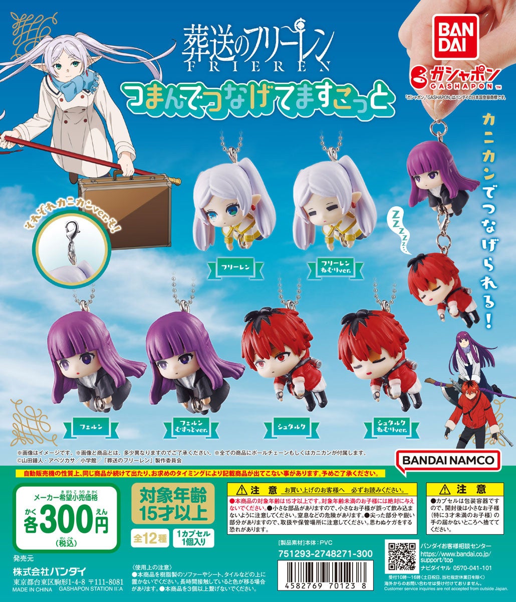 大ヒットアニメ『葬送のフリーレン』のガシャポン®新商品！作中で登場