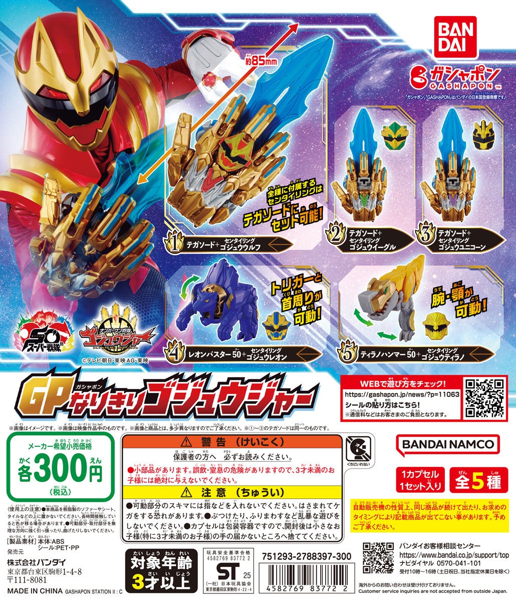 スーパー戦隊50周年記念作品！『ナンバーワン戦隊ゴジュウジャー』の
