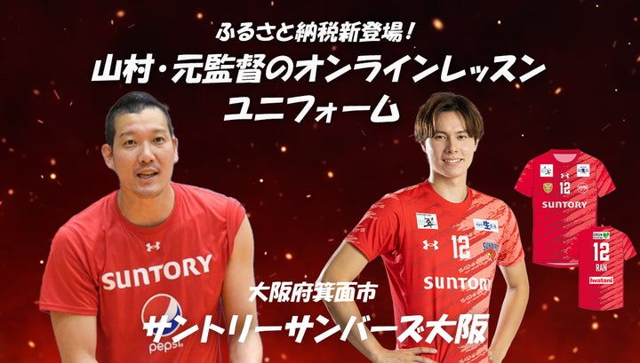 髙橋藍選手所属のサントリーサンバーズ大阪より新返礼品登場