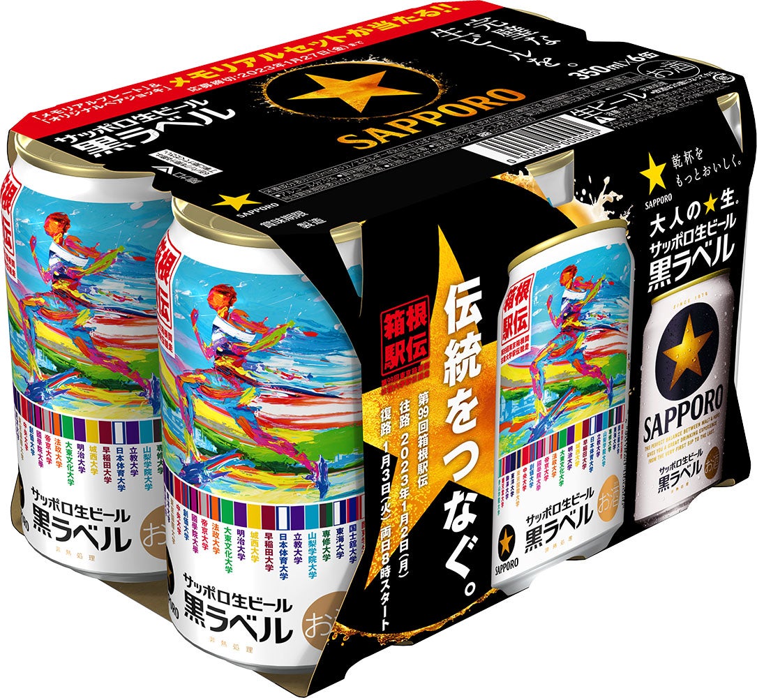 サッポロ生ビール黒ラベル「箱根駅伝缶」数量限定発売 | サッポロ