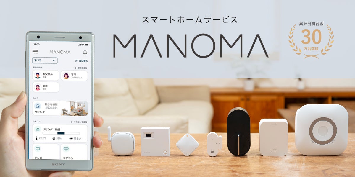 ご家族の熱中症対策にも！ソニーのスマートホームサービス「MANOMA