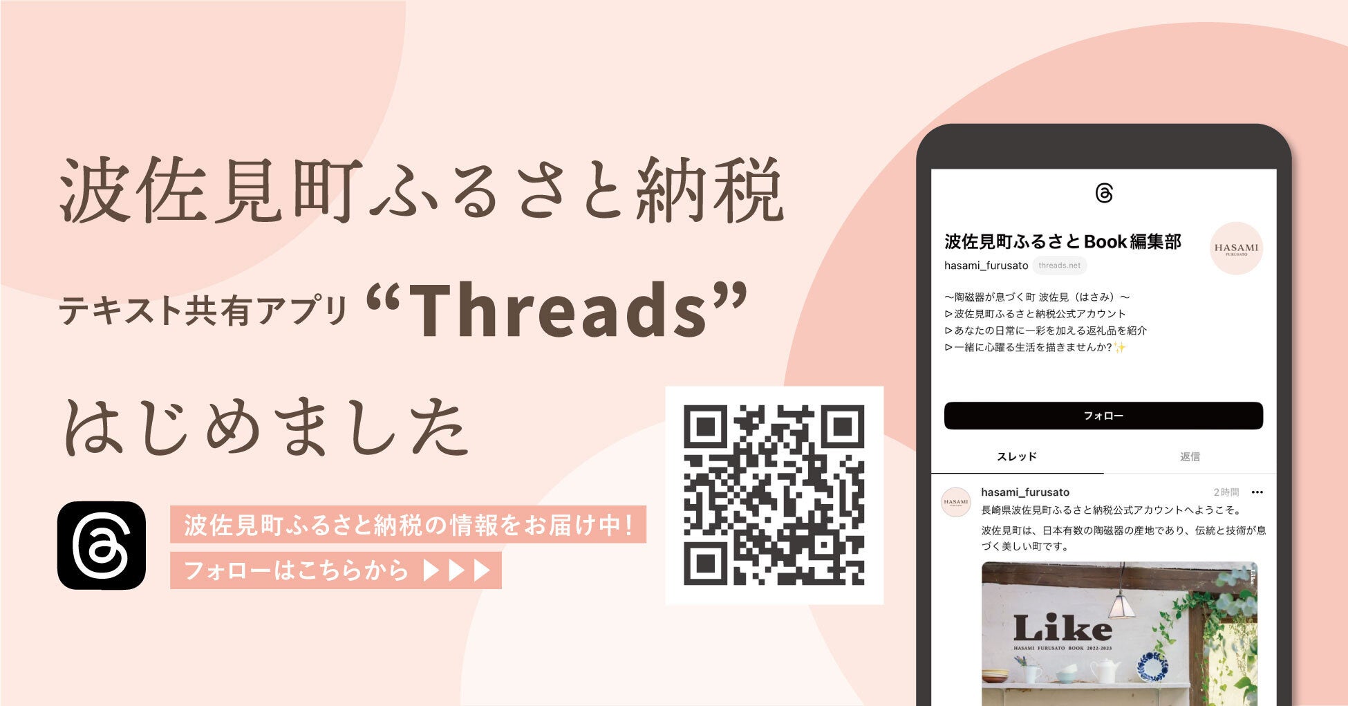 長崎県波佐見町ふるさと納税が『Threads（スレッズ）』アカウントを