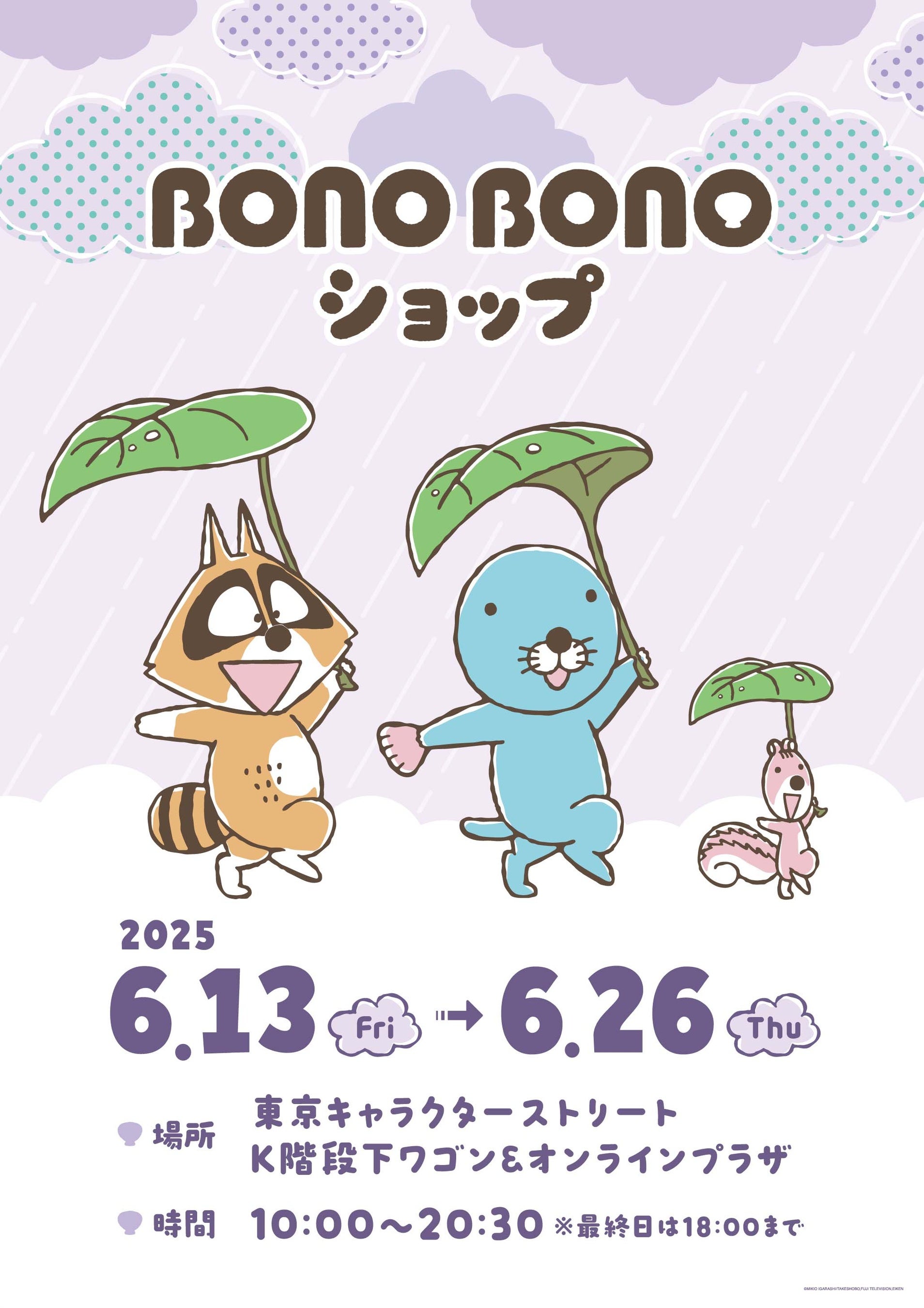 100SKU超の新商品情報が解禁！6月13日(金)～開催《ぼのぼのショップ