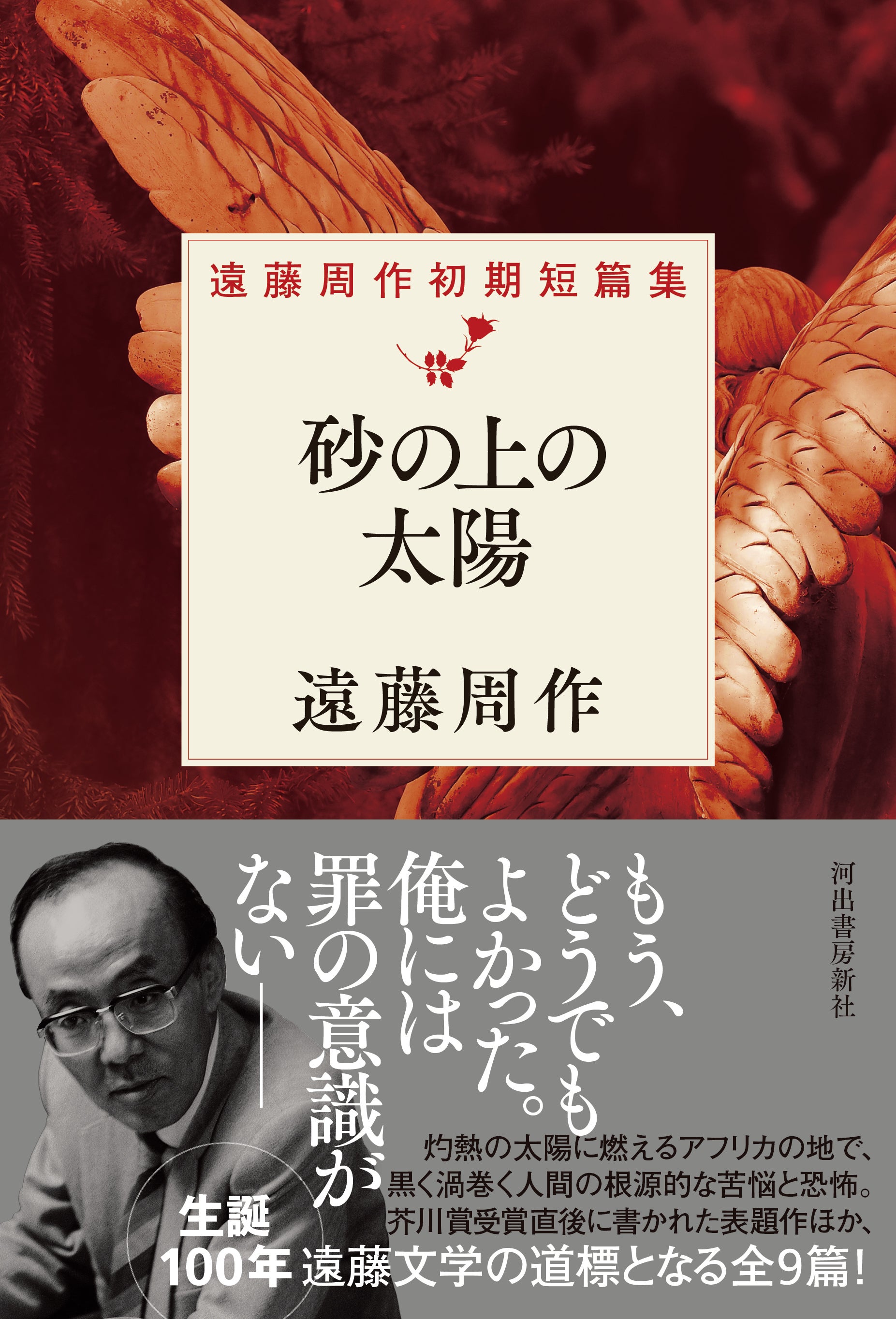 遠藤周作生誕100年記念】遠藤周作初期作品シリーズ最新刊！「白い人