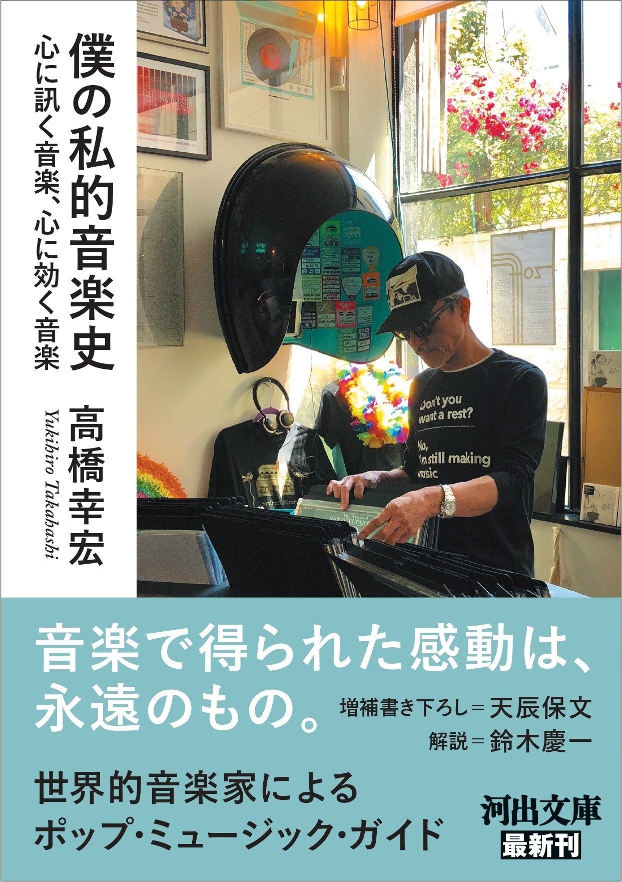 音楽で得られた感動は永遠のもの〉世界的音楽家・高橋幸宏によるポップ