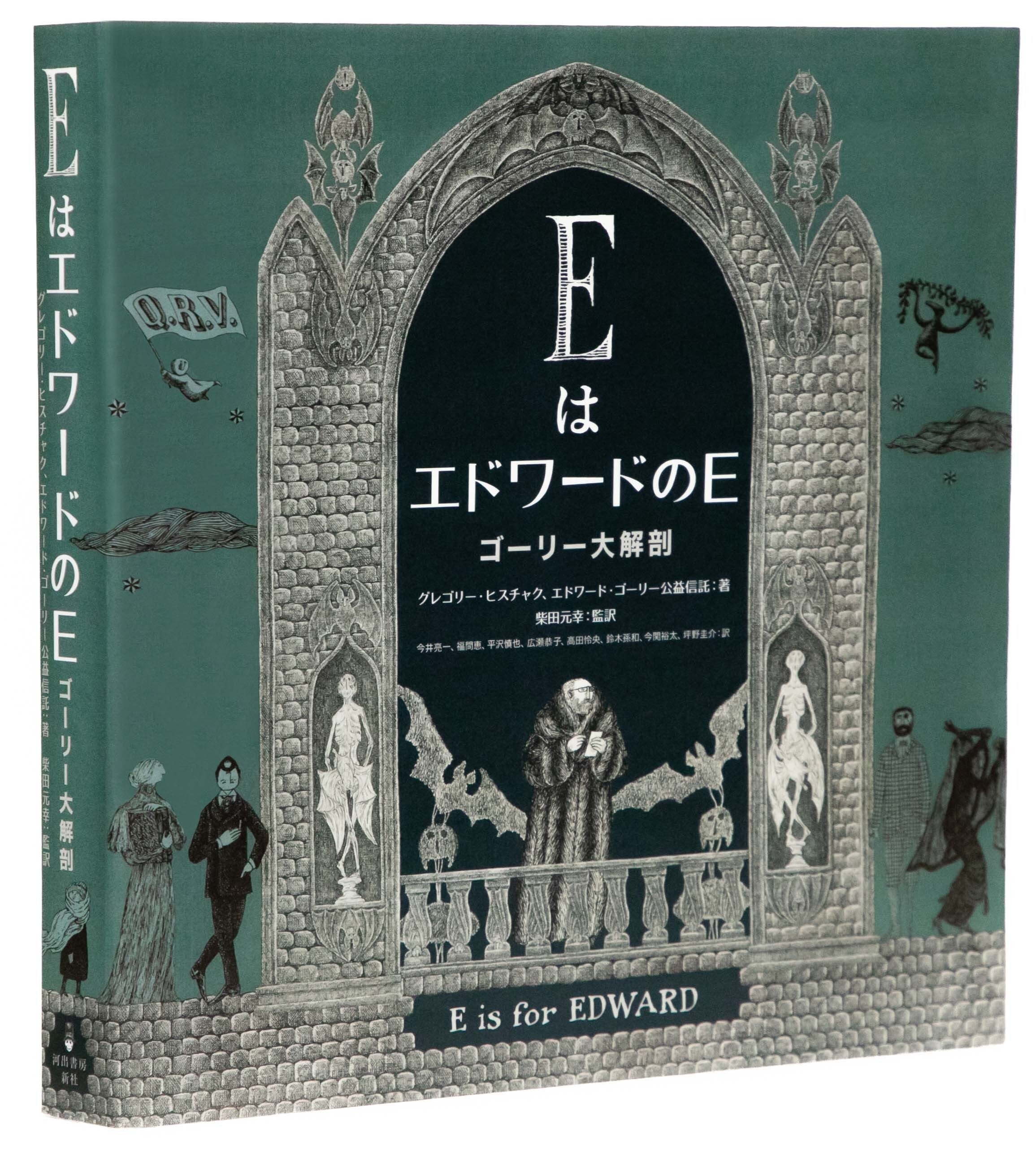 エドワード・ゴーリー生誕100年記念出版】稀代の天才アーティストの