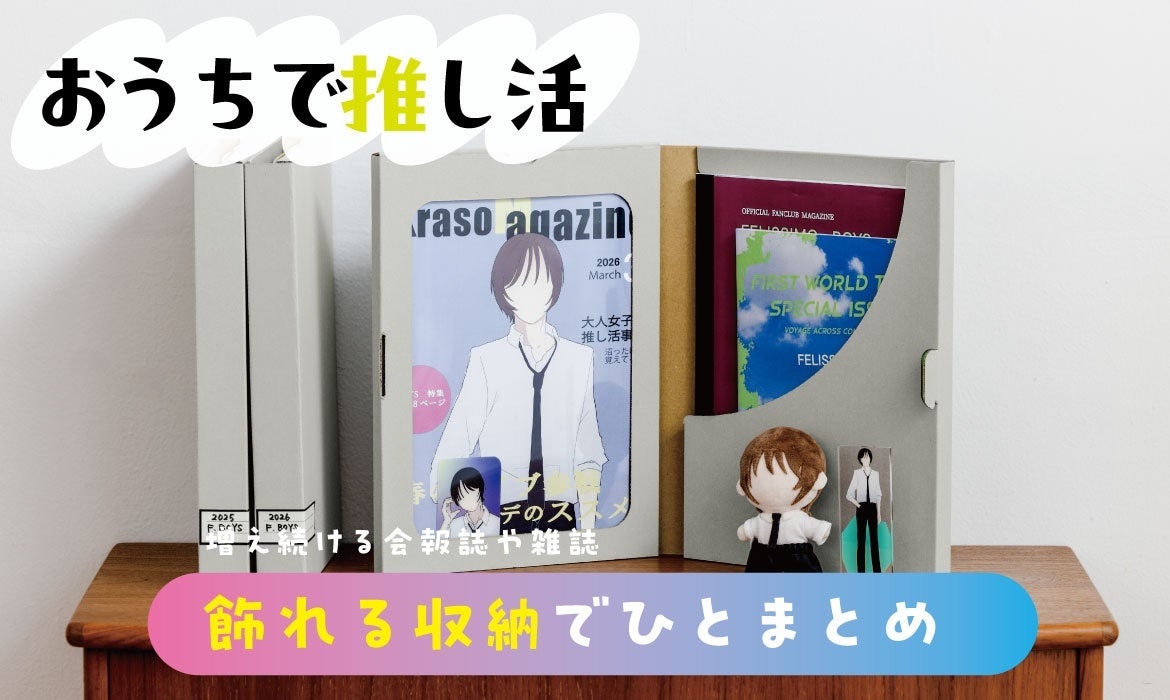 推し活「会報誌」と「CDとDVD」の収納問題を解決！フェリシモ「大人の