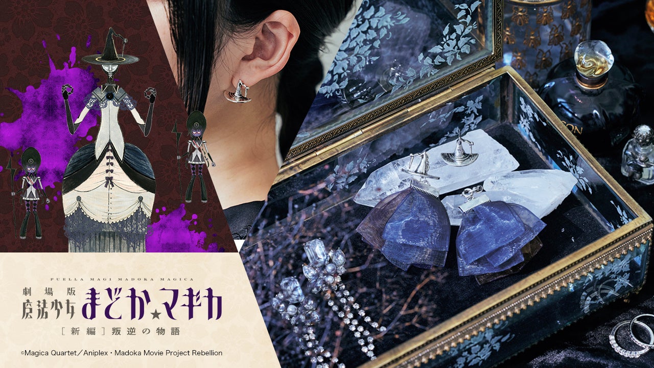 魔法少女まどか☆マギカ』グッズ第三弾がフェリシモから登場！ダークな