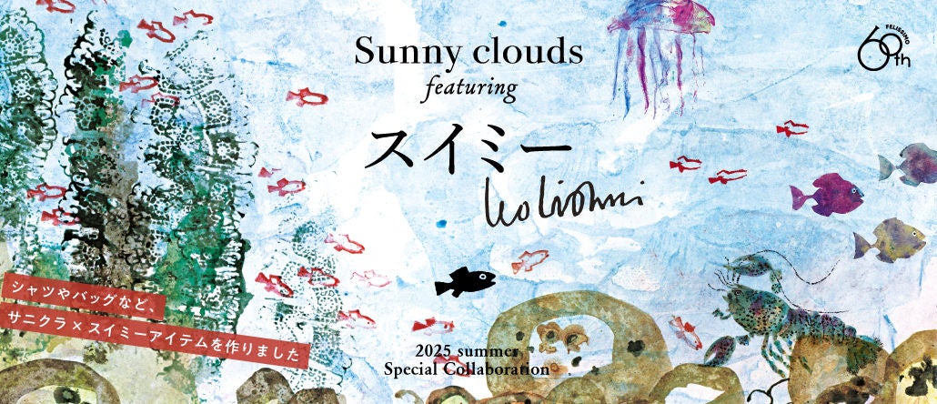 初コラボ】絵本作家レオ・レオ二さんの絵本『スイミー』の世界を表現