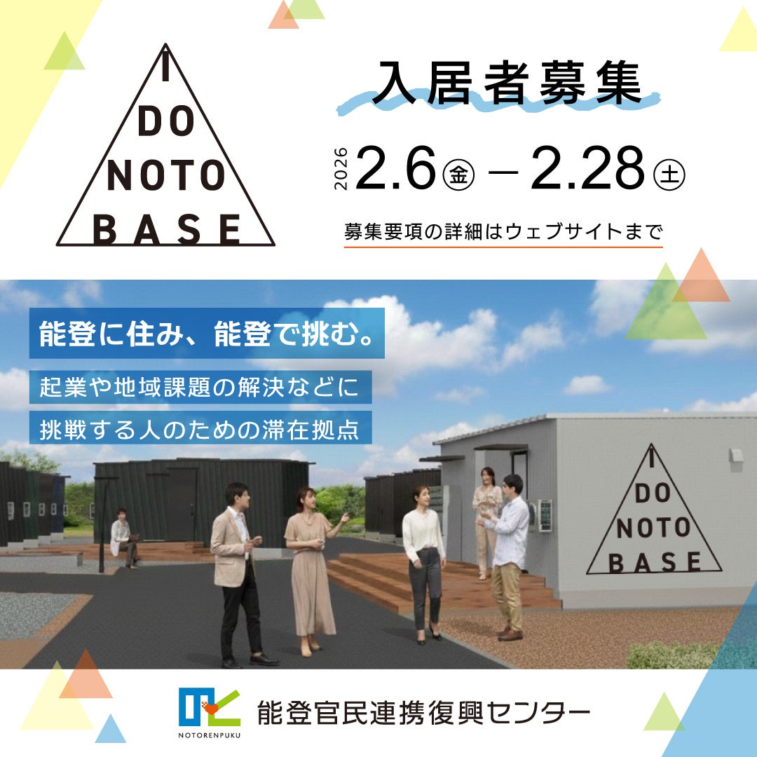 能登で新たに起業や地域課題の解決に取り組む人のための滞在拠点「I DO