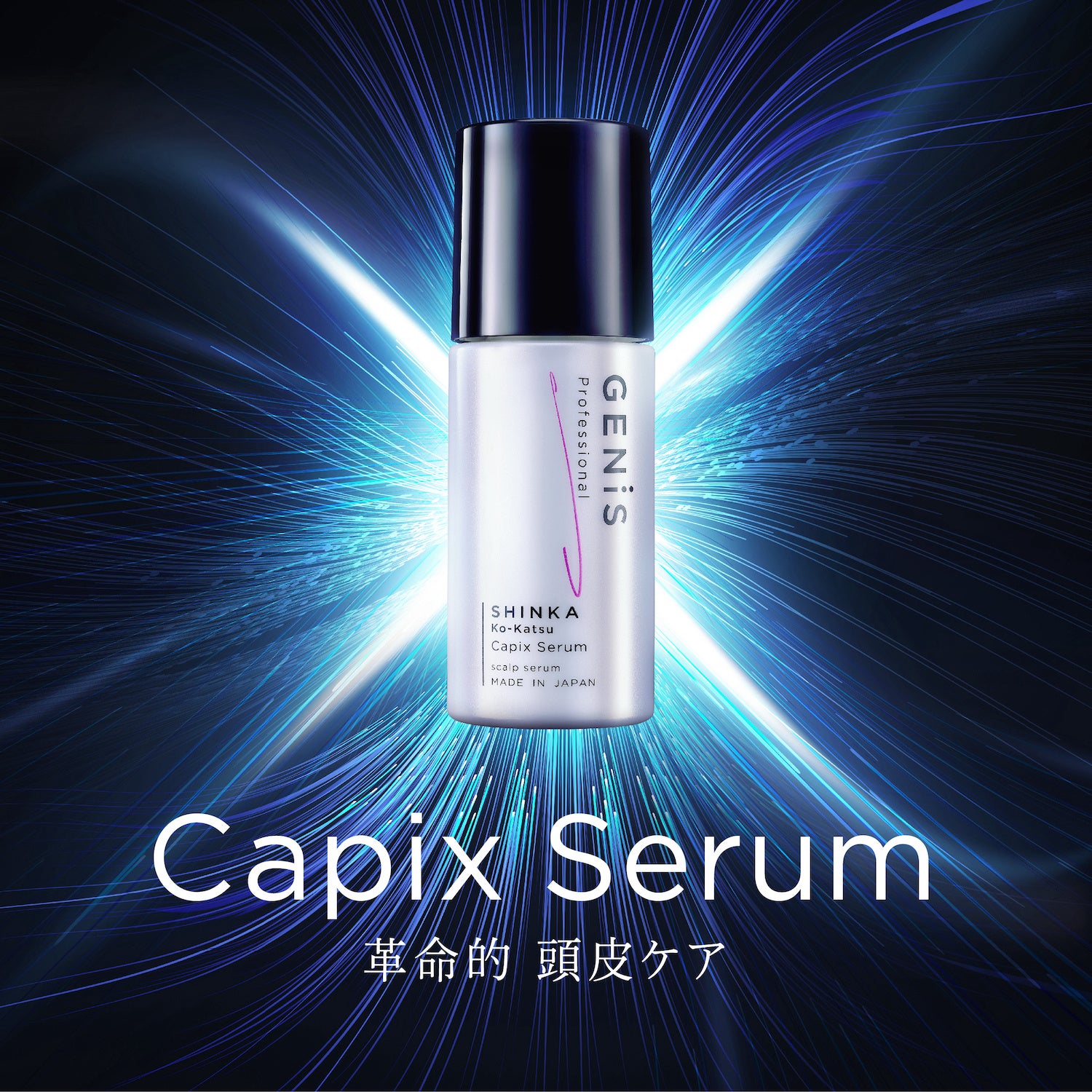 90％継続のまつ毛美容液「GENiS（ジェニス）」より、キャピキシル※1と