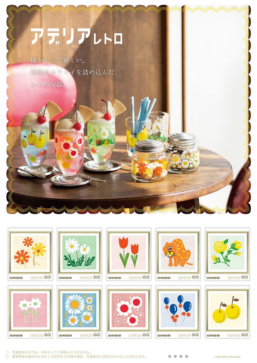 アデリアレトロ」フレーム切手セット 「郵便局のネットショップ」にて