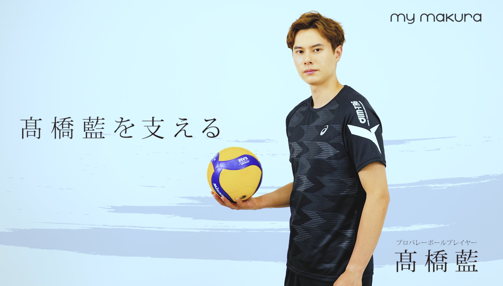 眠りの専門店マイまくら、髙橋藍選手の全長2m等身大サイズなど、全5