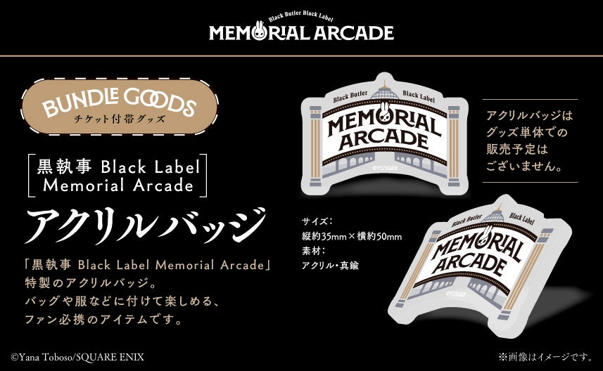 黒執事 Black Label Memorial Arcade」松屋銀座にて本日開幕！12月25日