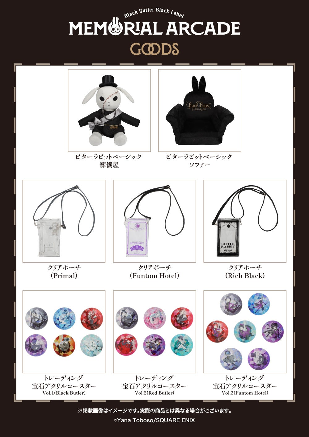 黒執事」グッズブランド10周年記念イベント2025年12月より東京・愛知