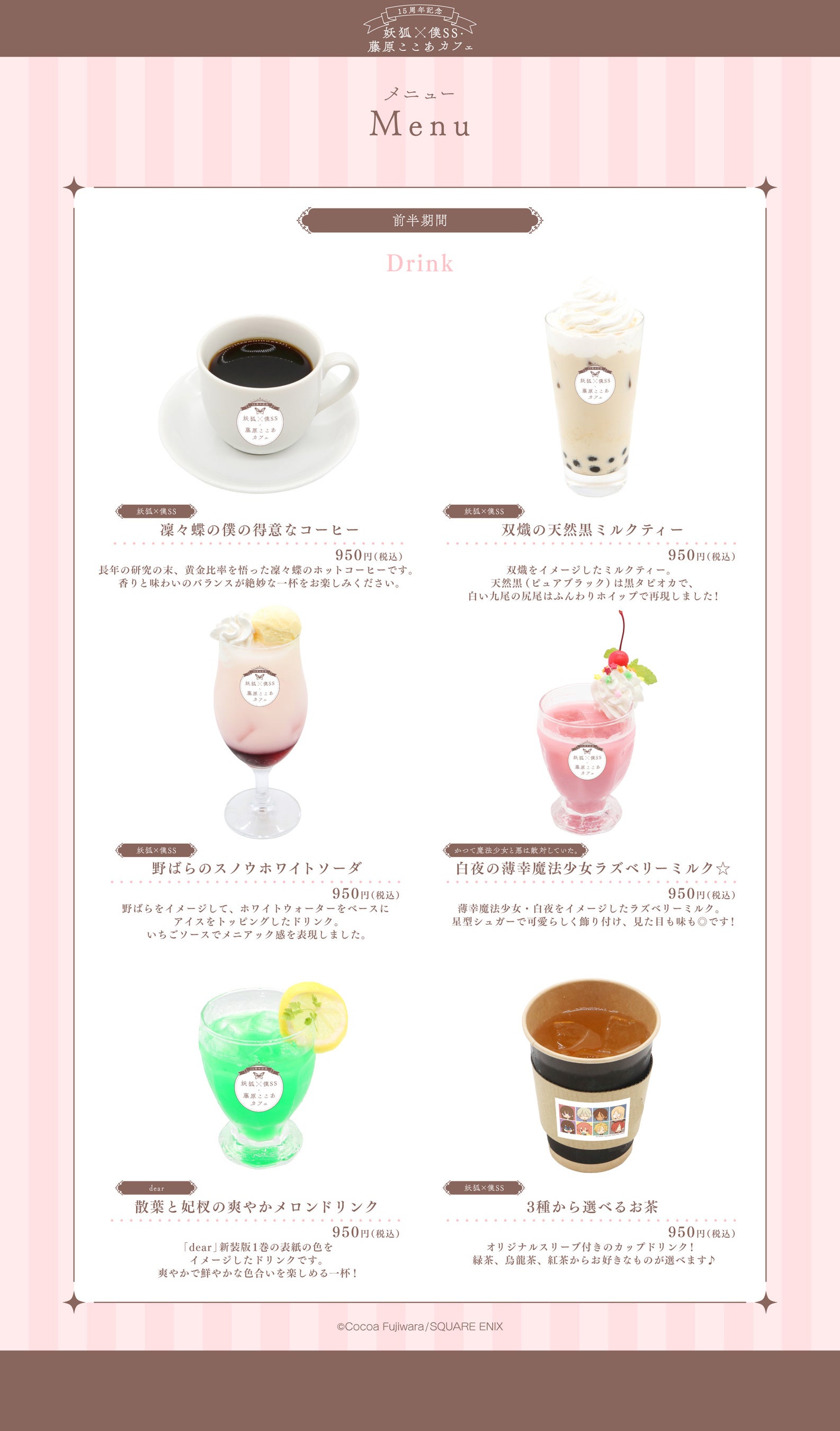 15周年記念 妖狐×僕SS・藤原ここあカフェ」前半メニュー・特典・グッズ