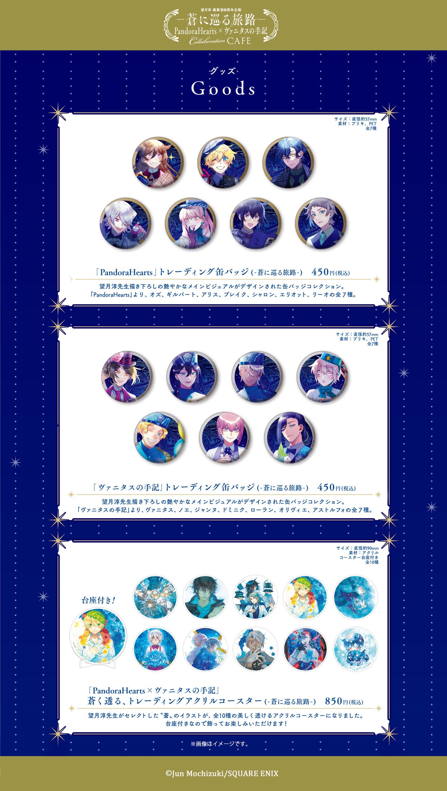 望月淳画業20周年企画 -蒼に巡る旅路-」コラボカフェメニュー・特典