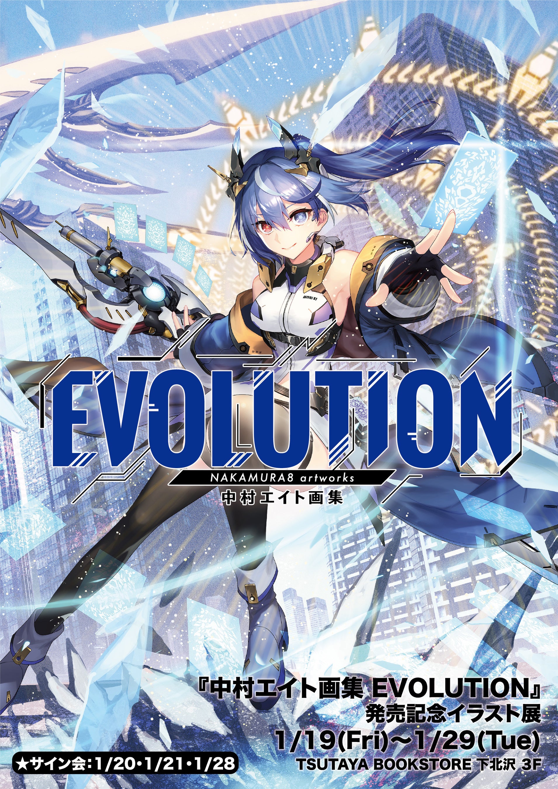 TSUTAYA BOOKSTORE下北沢】『中村エイト画集 EVOLUTION』発売記念