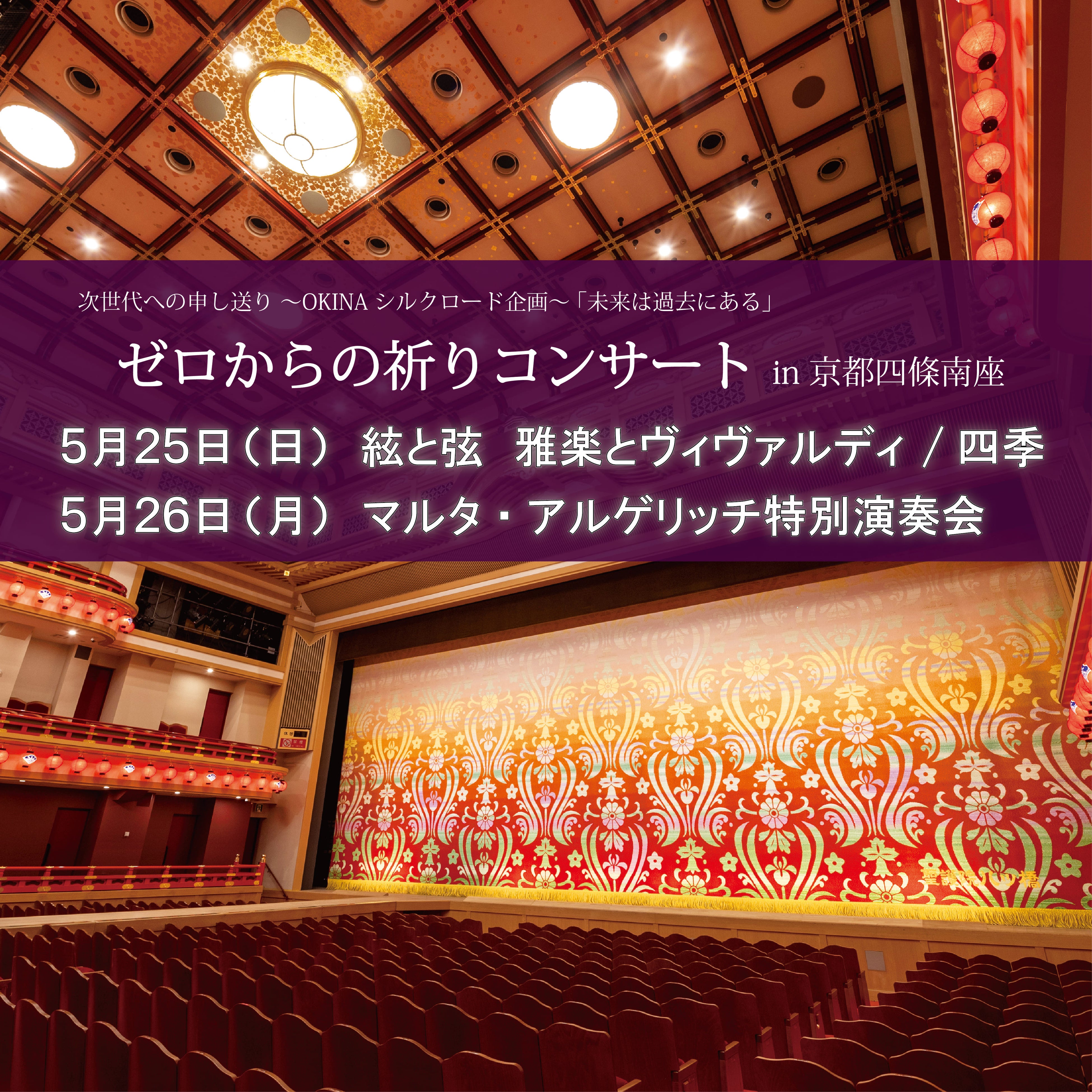 日本古来の音楽〝雅楽〟と西洋の伝統音楽〝クラシック〟が南座に集結