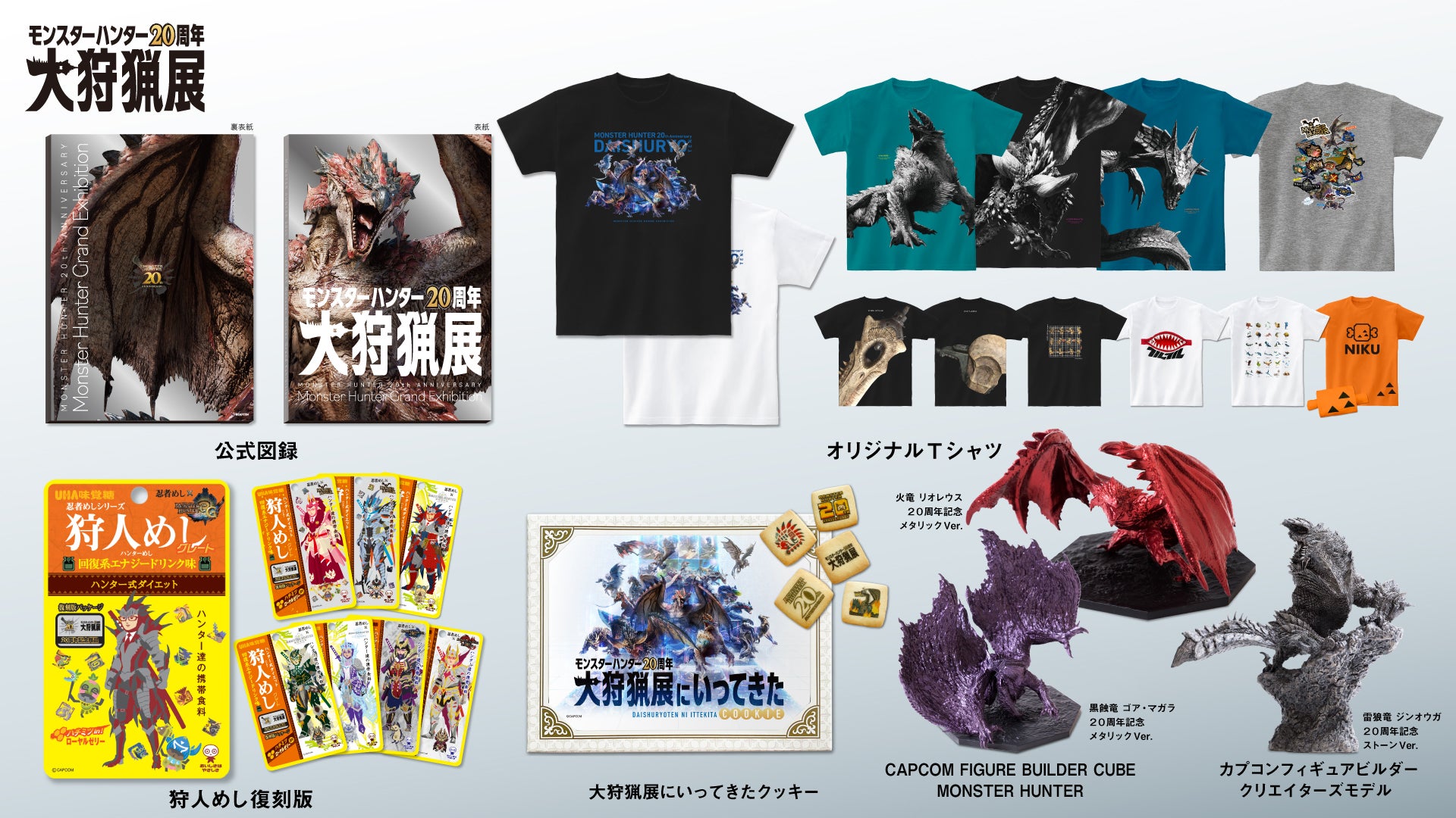 モンスターハンター20周年-大狩猟展-」いよいよ開催まであと10日